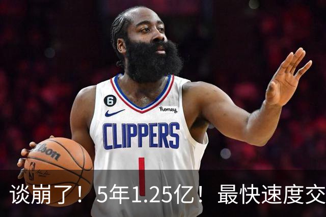 谈崩了！5年1.25亿！最快速度交易