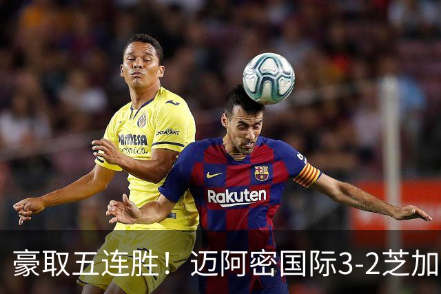 豪取五连胜！迈阿密国际3-2芝加哥火焰 莱万首秀苏牙双响诺沃送礼