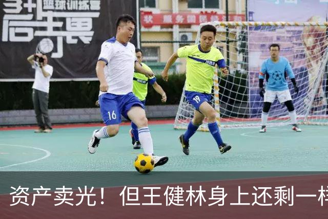 资产卖光！但王健林身上还剩一样东西，比钱值钱？