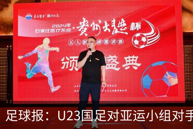 足球报：U23国足对亚运小组对手强弱不太在意，目标全力争佳绩