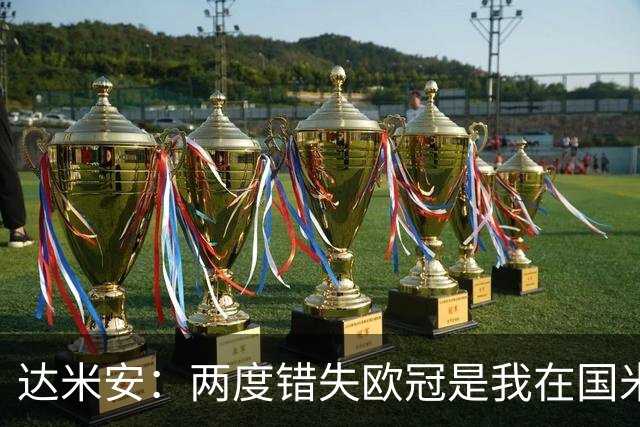 达米安：两度错失欧冠是我在国米最大遗憾，不退役我想继续踢下去