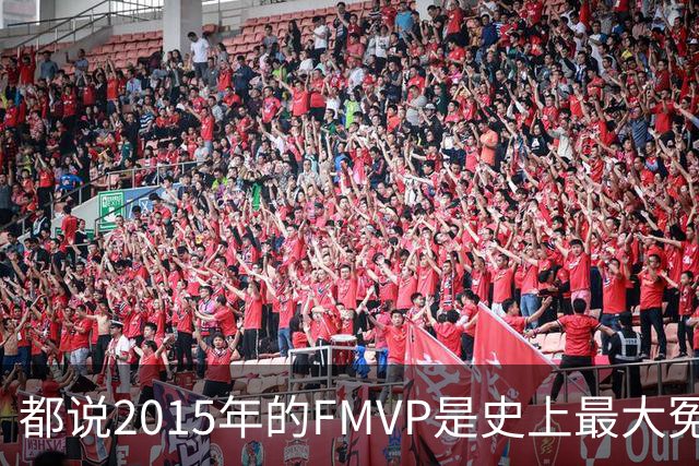 都说2015年的FMVP是史上最大冤案，库里和伊戈达拉的数据分别是怎样的？