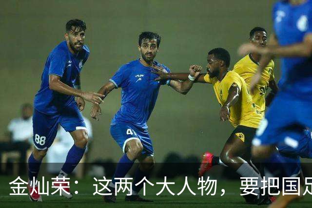 金灿荣：这两个大人物，要把国足送进世界杯！