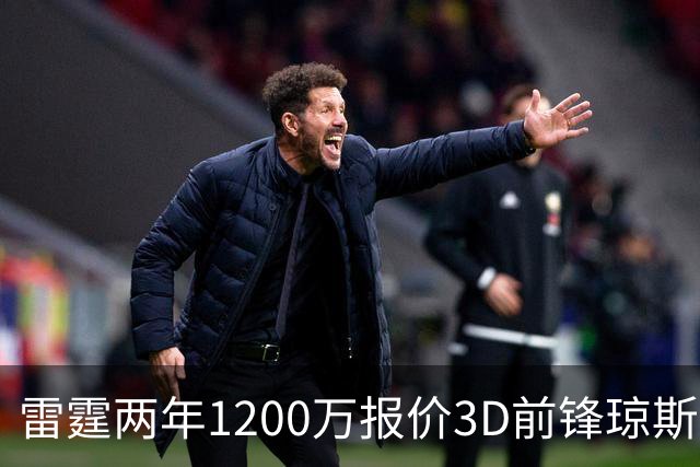 雷霆两年1200万报价3D前锋琼斯 掘金48小时内必须做出抉择