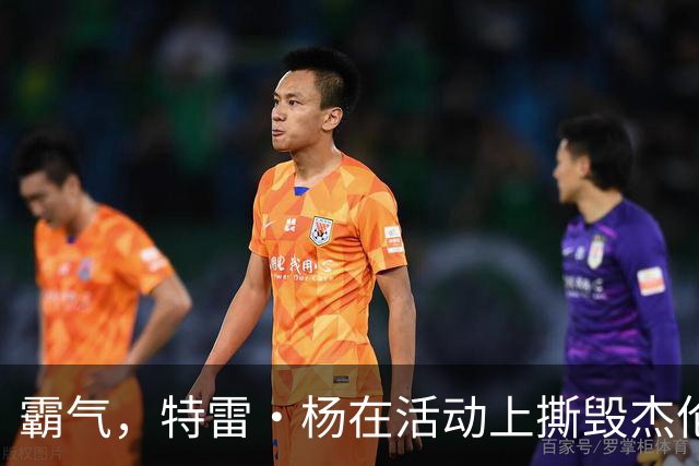 霸气，特雷·杨在活动上撕毁杰伦·布伦森球衣，以戏弄尼克斯球迷