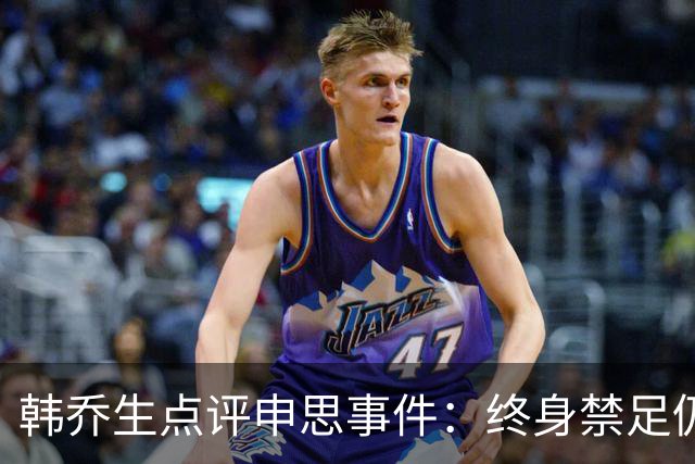 韩乔生点评申思事件：终身禁足仍能教学，说明处罚监管没跟上