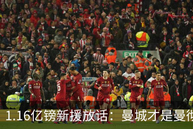 1.16亿镑新援放话：曼城才是曼彻斯特之王，他曾是曼联今夏目标