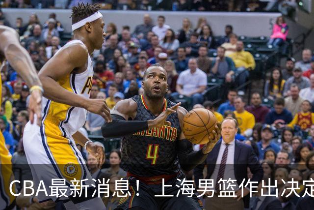 CBA最新消息！上海男篮作出决定，山东续约2人，张镇麟狂赚4600万