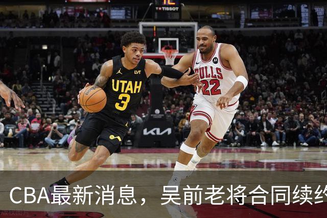 CBA最新消息，吴前老将合同续约稠州，首钢仅提报杰曼优先续约权