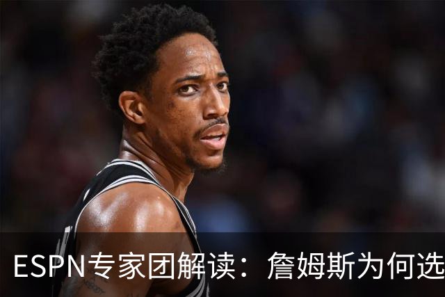 ESPN专家团解读：詹姆斯为何选择76人？为何不去勇士？