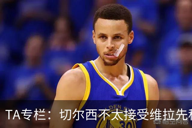 TA专栏：切尔西不太接受维拉先租后买加纳乔的方案