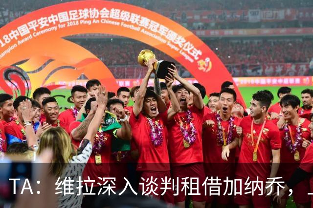 TA：维拉深入谈判租借加纳乔，上赛季22场8球前锋或含买断条款